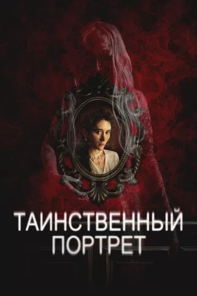 постер Таинственный портрет