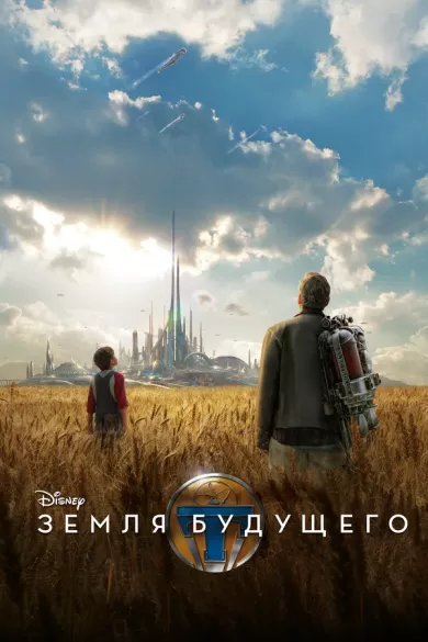 постер Земля будущего