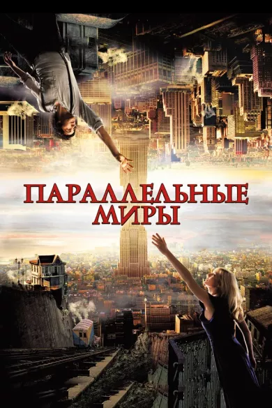 постер Параллельные миры