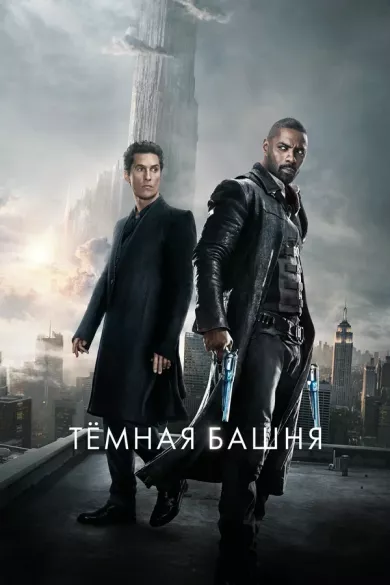 постер Тёмная башня
