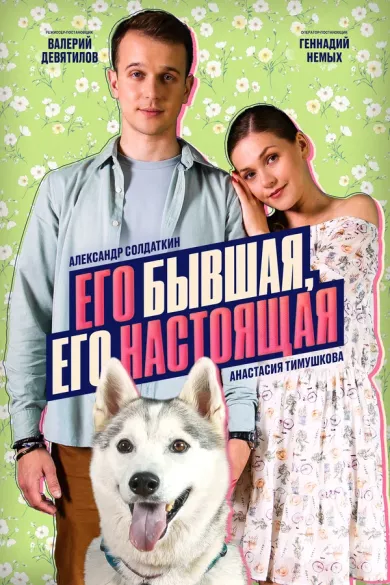 постер Его бывшая, его настоящая