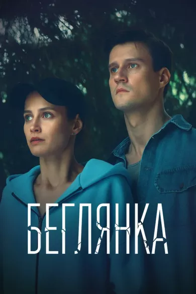 постер Беглянка