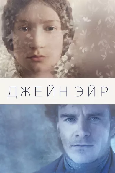 постер Джейн Эйр