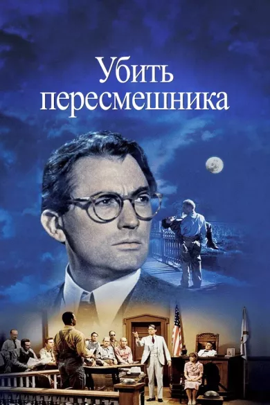 постер Убить пересмешника