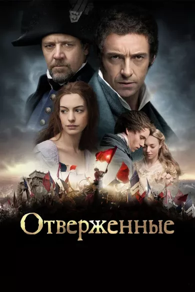постер Отверженные