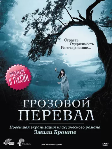 постер Грозовой перевал