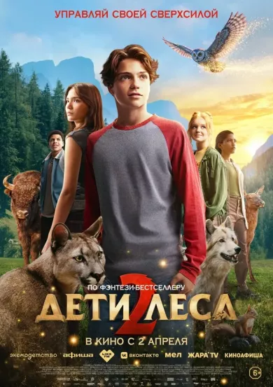 постер Дети леса 2