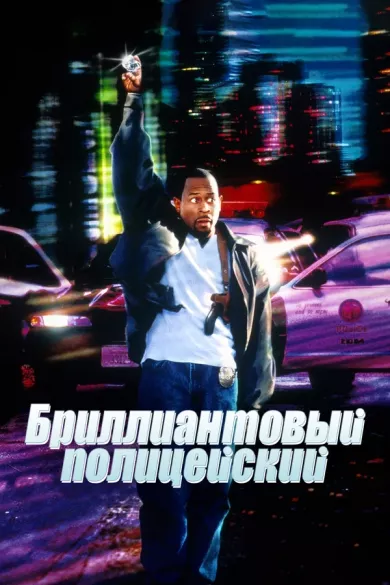 постер Бриллиантовый полицейский