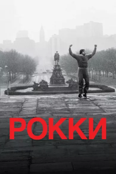 постер Рокки
