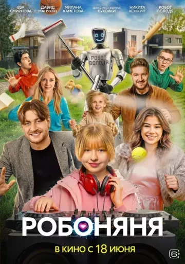 Робоняня