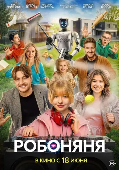 постер Робоняня