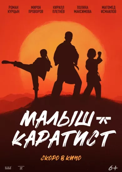 постер Малыш-каратист