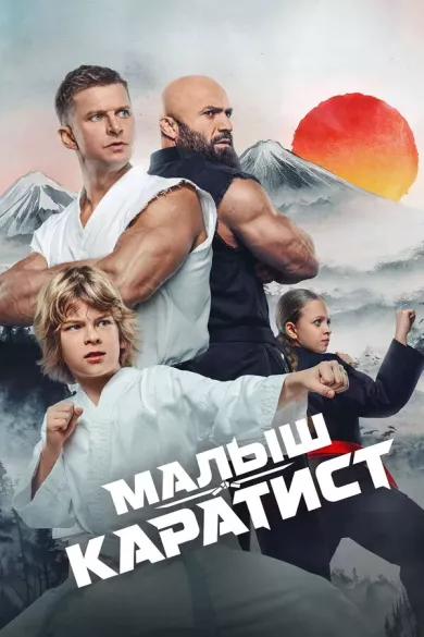 постер Малыш-каратист