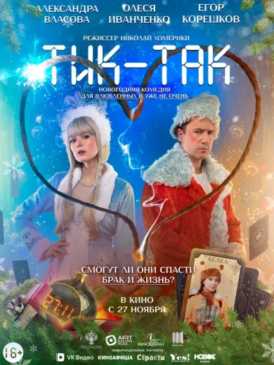 постер Тик-Так