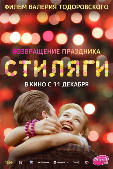 постер Стиляги