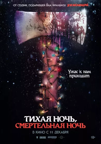 постер Тихая ночь, смертельная ночь