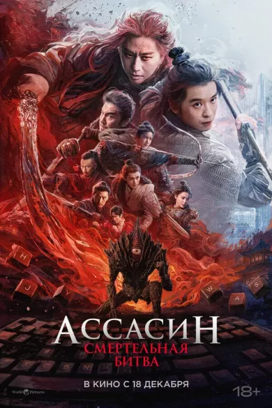 постер Ассасин: Смертельная битва
