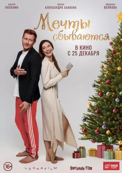 постер Мечты сбываются