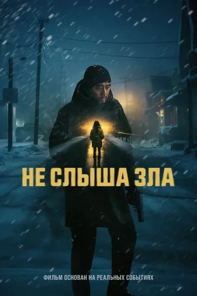 постер Не слыша зла