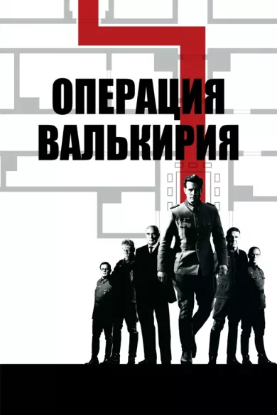 постер Операция «Валькирия»