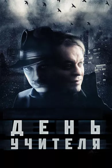 постер День учителя
