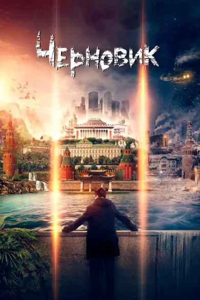 постер Черновик