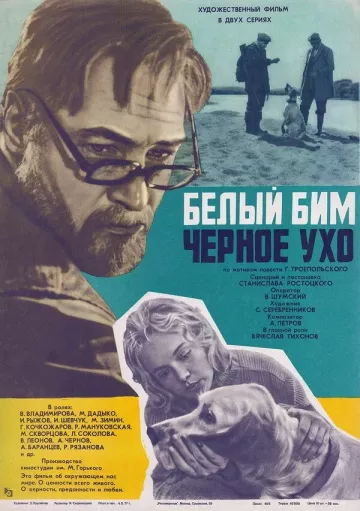 Белый Бим Черное ухо