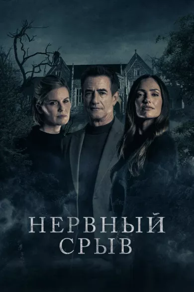 постер Нервный срыв