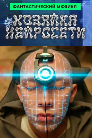 постер Хозяйка Нейросети