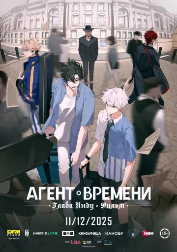 Агент времени: Глава Инду