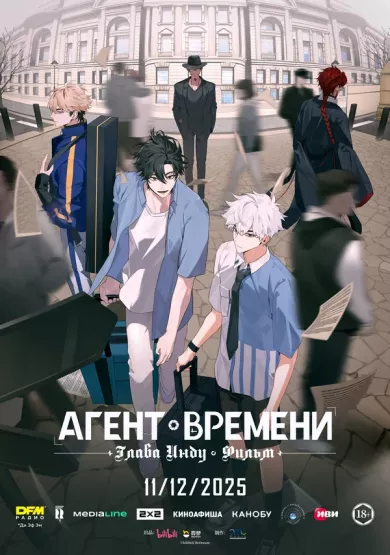 постер Агент времени: Глава Инду