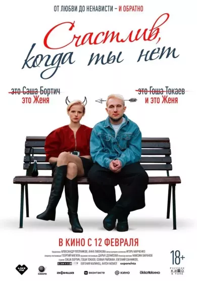 постер Счастлив, когда ты нет