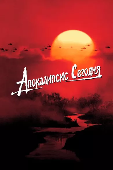 постер Апокалипсис сегодня