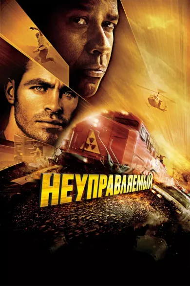 постер Неуправляемый