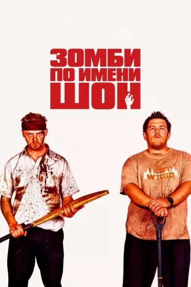 постер Зомби по имени Шон