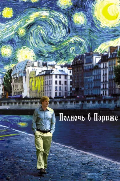 постер Полночь в Париже