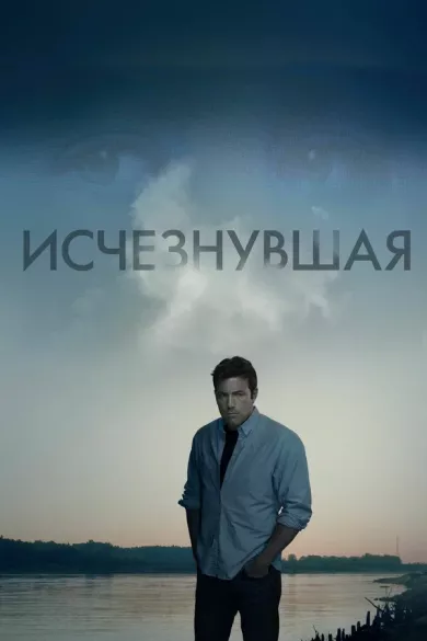 постер Исчезнувшая