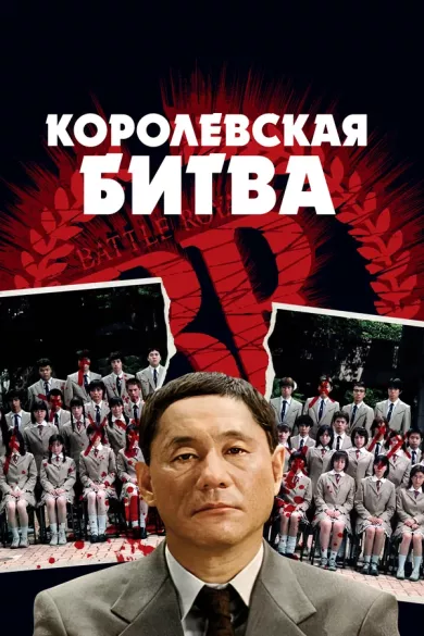 постер Королевская битва