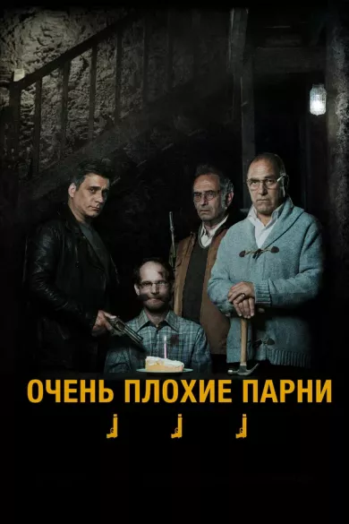 постер Очень плохие парни