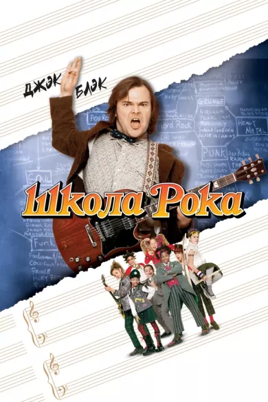 постер Школа рока