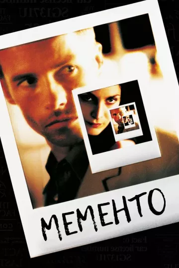 Помни / Мементо