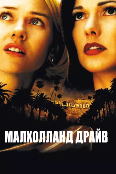 постер Малхолланд Драйв