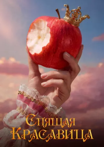 Спящая Красавица