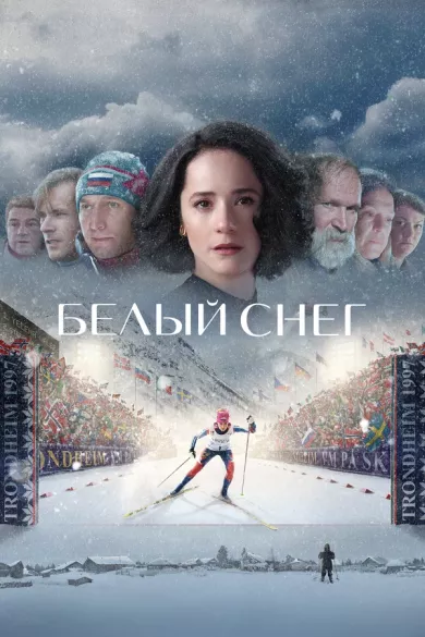 постер Белый снег