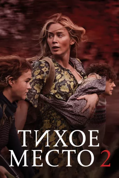 постер Тихое место 2