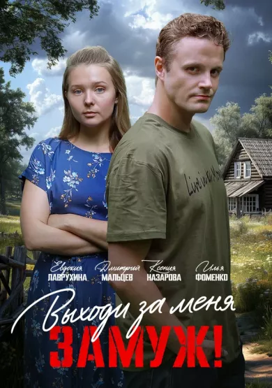 постер Выходи за меня замуж!