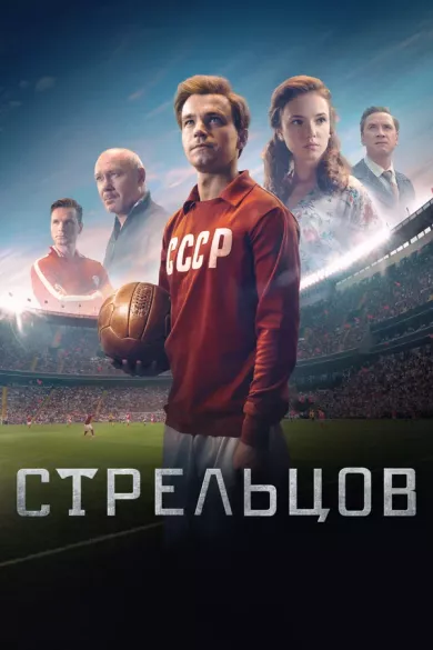 постер Стрельцов