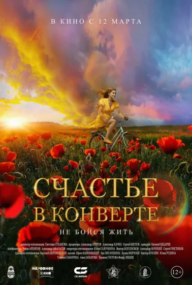 постер Счастье в конверте