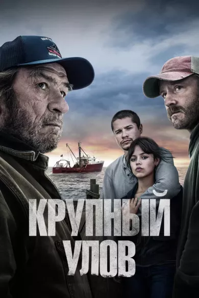 постер Крупный улов