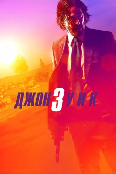 постер Джон Уик 3